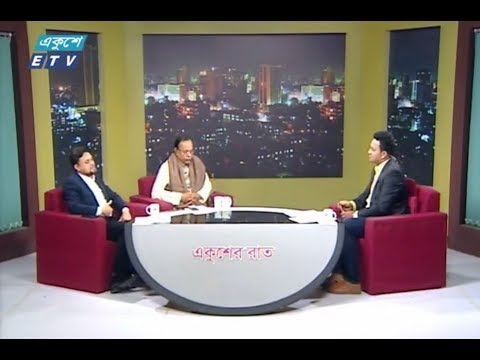একুশের রাত || ২৮ ফেব্রুয়ারি ২০১৯ || উপস্থাপক : রাজিব জামান || বিষয় : সিটি নির্বাচন প্রসঙ্গ || আলোচক: মোল্লা জালাল (সভাপতি, বাংলাদেশ ফেডারেল সাংবাদিক ইউনিয়ন) ও ড. সাবের আহমেদ চৌধুরী (বিভাগীয় সমন্বয়কারী, জানিপপ)।