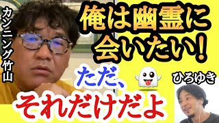 注意⚠️霊の存在を信じている方は気分を害する恐れがありますのでご注意下さい#カンニング竹山#ひろゆき#霊能力#宗教#幽霊#超常現象