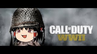 【CoD:WW2実況】ゆっくりバカ凸実況プレイ#２レクイジション反対委員会