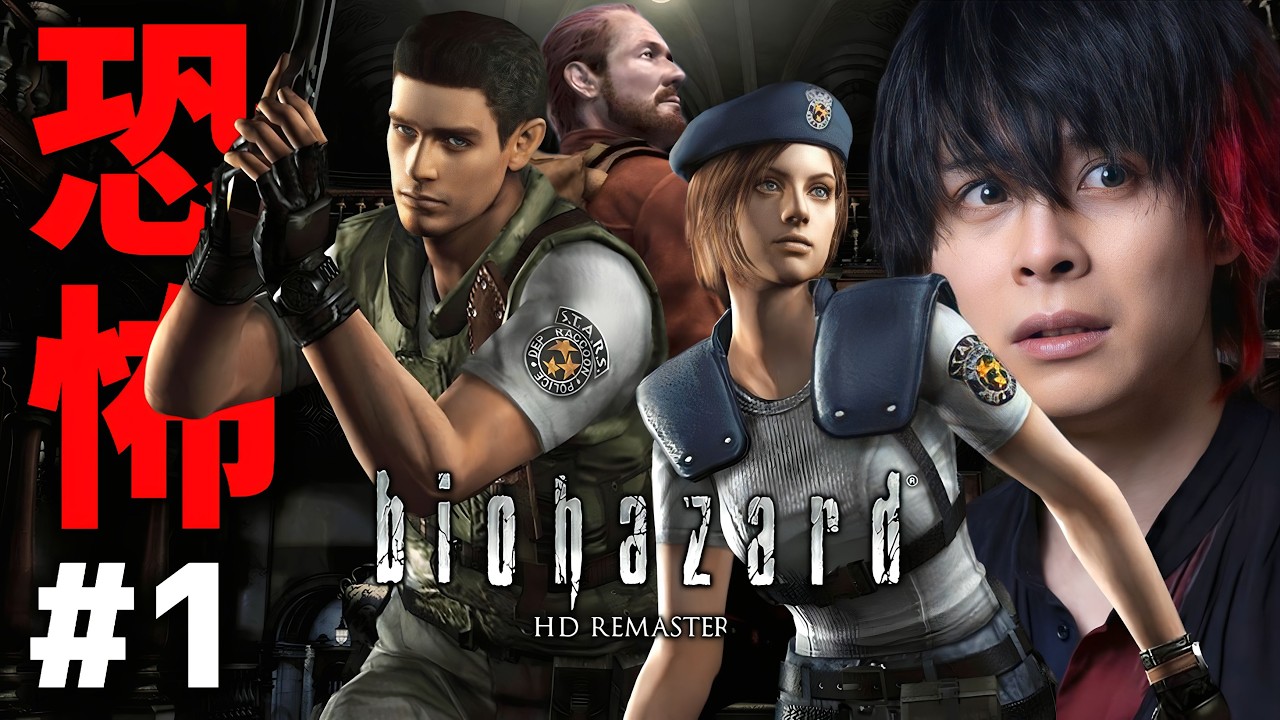【バイオハザードHDリマスター】#１ 恐怖の原点。神作バイオ1を生配信！【ゲーム実況】