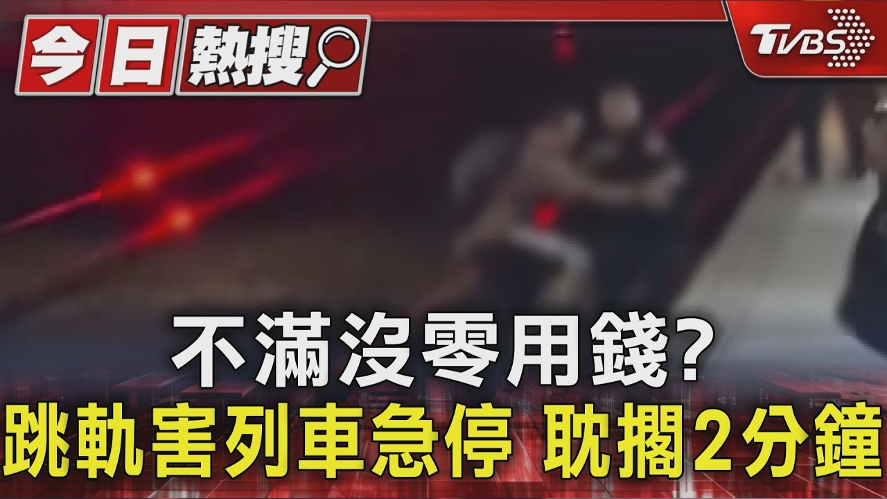 不滿沒零用錢? 跳軌害列車急停 耽擱2分鐘|TVBS新聞 @TVBSNEWS01