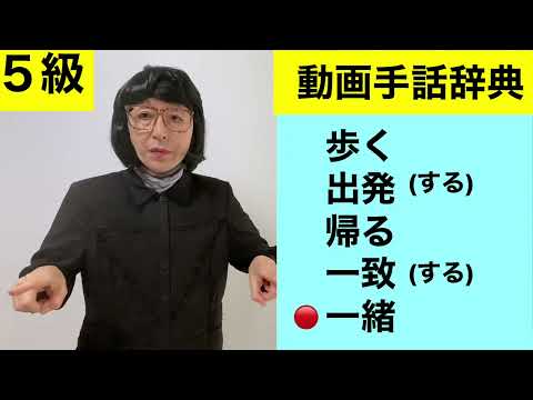 「出発」の日本手話の表し方