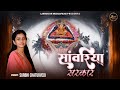 Mera Sanwariya Sarkar || Surbhi Chaturvedi || मेरा सांवरिया सरकार || Latest Shyam Baba