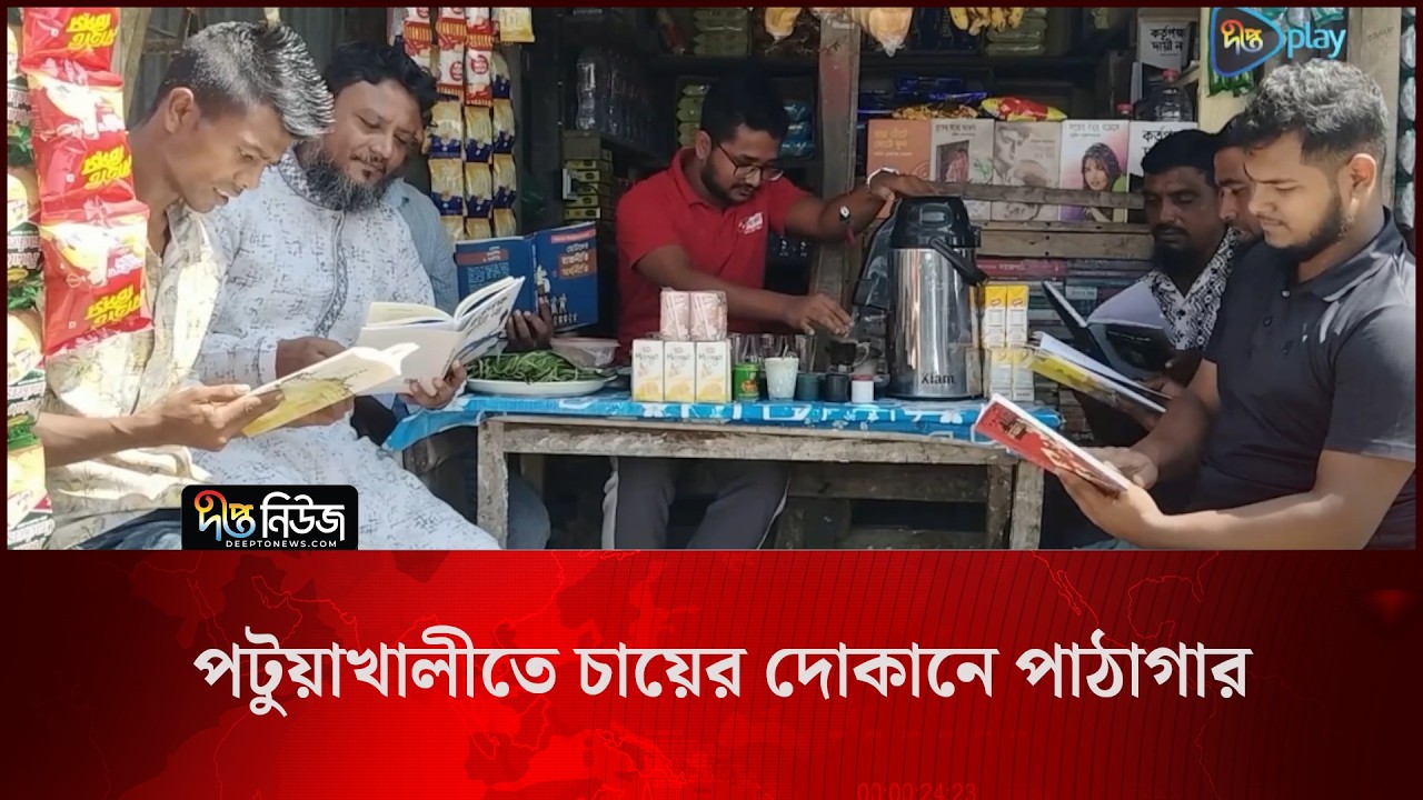 Tea Stall Library l পটুয়াখালীতে চায়ের দোকানে পাঠাগার l Book Reading l Deepto News