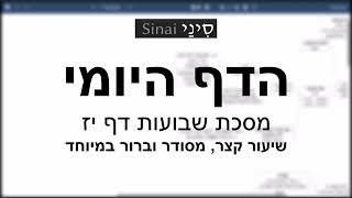 דף יומי מסכת שבועות דף יז - שיעור קצר וברור במיוחד בליווי תרשים (שיעורי הדף היומי בקצרה מאת הרב אורי בריליאנט) - התמונה מוצגת ישירות מתוך אתר האינטרנט יוטיוב. זכויות היוצרים בתמונה שייכות ליוצרה. קישור קרדיט למקור התוכן נמצא בתוך דף הסרטון דף יומי מסכת שבועות דף יז - שיעור קצר וברור במיוחד בליווי תרשים (שיעורי הדף היומי בקצרה מאת הרב אורי בריליאנט) - התמונה מוצגת ישירות מתוך אתר האינטרנט יוטיוב. זכויות היוצרים בתמונה שייכות ליוצרה. קישור קרדיט למקור התוכן נמצא בתוך דף הסרטון