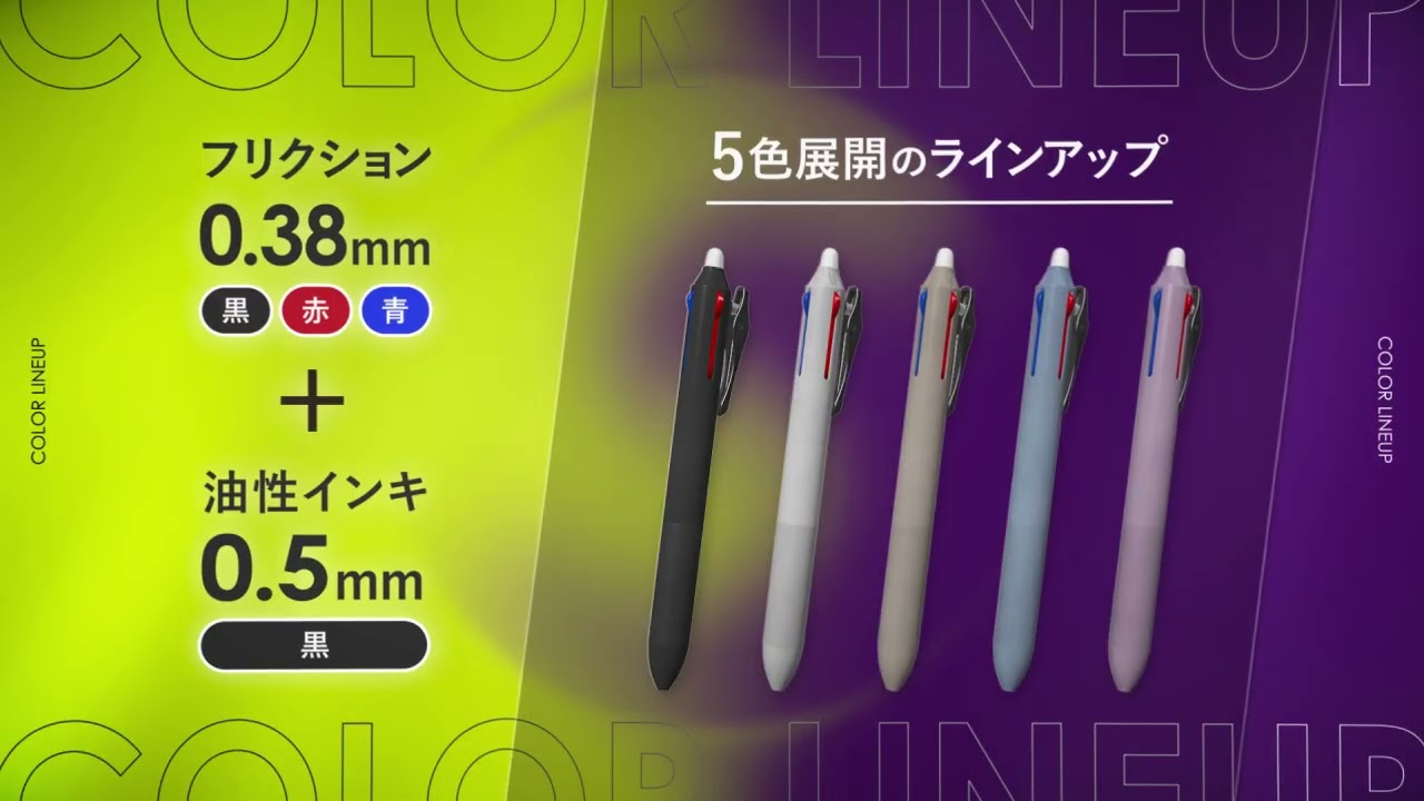 FRIXION BALL SWITCH カラーラインアップ編