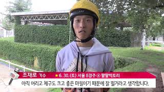 6.30 토요일 생생인터뷰 조재로 기수