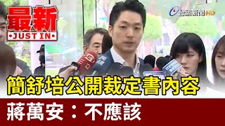 [討論] 蔣萬安不捨柯文哲貪污曝光