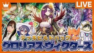 【#遊戯王】環境入り待ったなし⁉デッキビルドパック グロリアス・ヴィクターズ発売記念生放送【配信】
