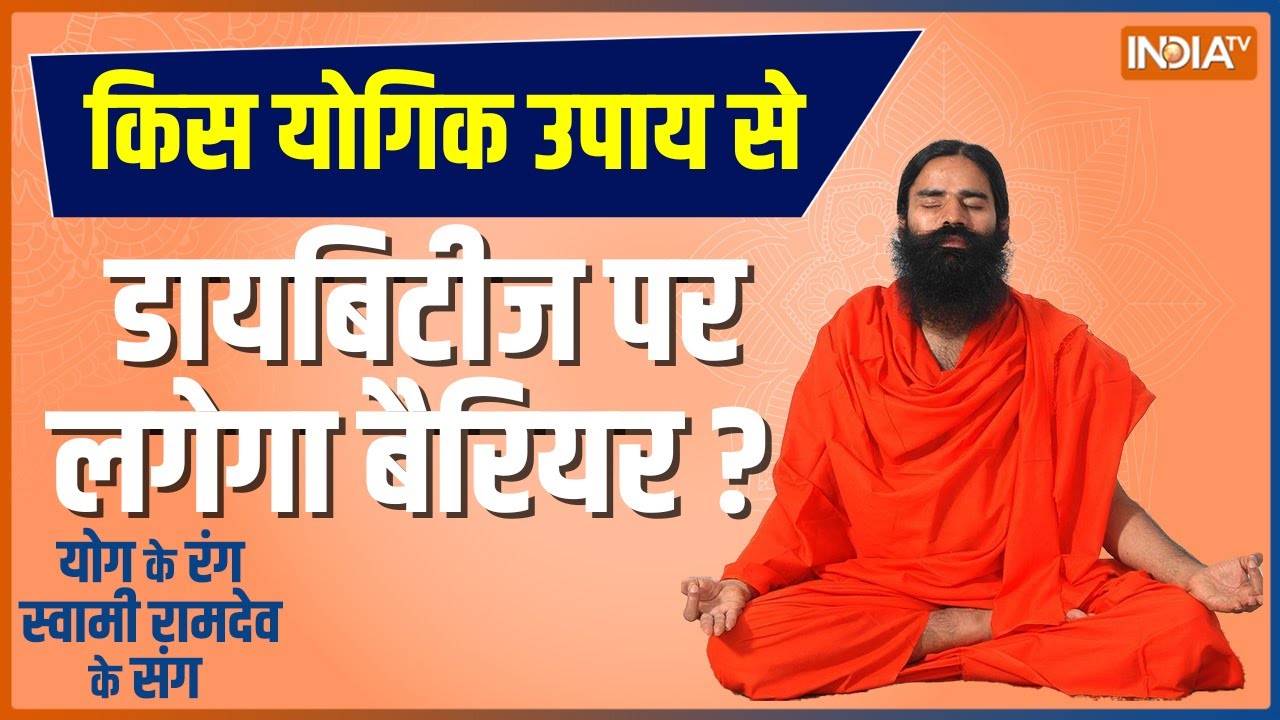 Swami Ramdev Yoga Tips किस योगिक उपाय से डायबिटीज पर लगेगा बैरियर