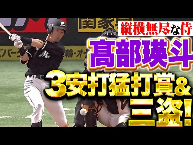【縦横無尽な侍】高部瑛斗『7番スタメンでかき回す…3安打猛打賞に三盗成功！』