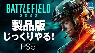 【 BF2042 】製品版のPS5版！レベル上げなどじっくり！初見さんも誰でもコメントかんげー！BATTLEFIELD2042 バトルフィールド2042［PS4 PS5］