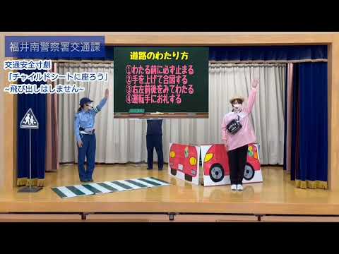 交通安全動画〜「チャイルドシートに座ろう！」飛び出しはしません〜#福井南警察署