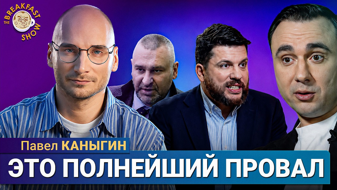 Жданов, Аллеман, Фейгин: Продолжение следует? | Павел Каныгин на Breakfast Show