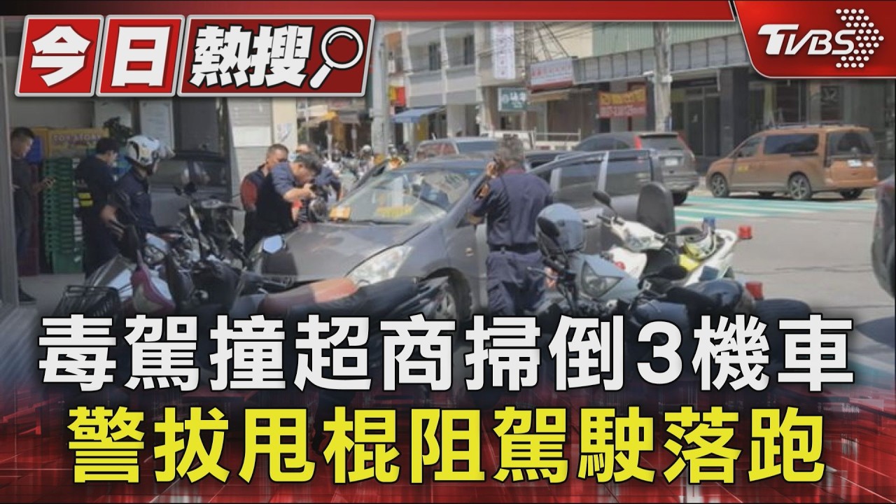毒駕撞超商掃倒3機車 警拔甩棍阻駕駛落跑|TVBS新聞 @TVBSNEWS01