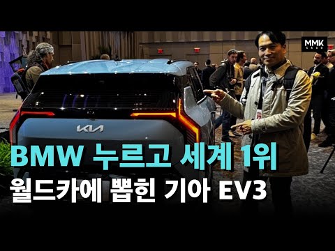 BMW 누르고 세계 1위. 올해의 월드카에 뽑힌 기아 EV3