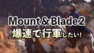 Mount & Blade 2 敵と鬼ごっこはヤダ！速く行軍する構成の解説 ゲーム実況 攻略 手順 日本語 PC STEAM