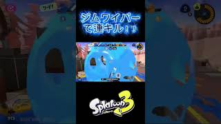 途中でアサリ外したのは見逃してください #スプラトゥーン3 #ジムワイパー #スプラ #スプラ3 #splatoon3 #ショクワンダー #音ノ乃のの #キル集