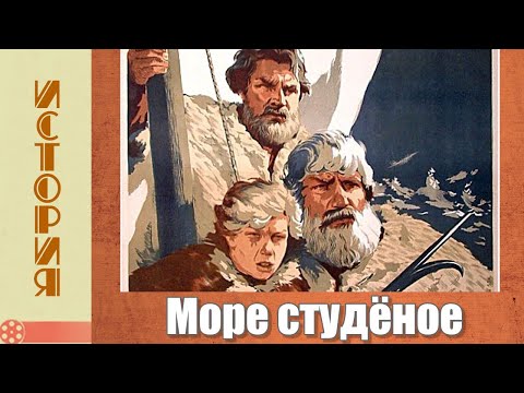 Море студёное (1954) / Историческая драма