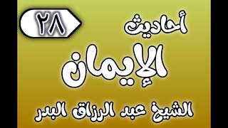 صورة 28 - ٲحاديث الٳيمان الشيخ عبد الرزاق البدر