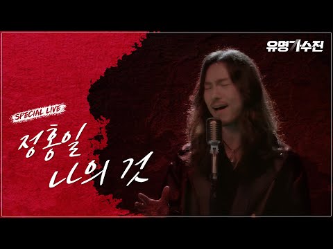 ′정홍일′ 나의 것 〈유명가수전〉 4／2(금) 밤 9시 첫 방송!