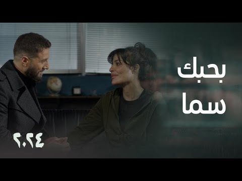 مسلسل ٢٠٢٤ | الحلقة الأخيرة | لؤي يرفض السفر و يعترف بحبه لسما داخل السجن