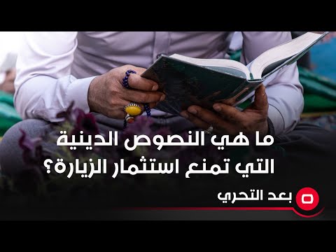 شاهد بالفيديو.. ما هي النصوص الدينية التي تمنع استثمار الزيارة؟