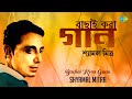 Bachai Kora Gaan - Shyamal Mitra | বাছাই করা গান | Ami Cheye Cheye | Dole Dodul Dole | Amar Shwapn
