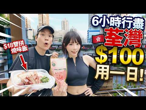 6小時行盡荃灣只花$100！吃盡荃灣美食！爆紅糯米糍！$18燒味飯！$38日式拉麵！隱世平價超市！