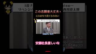 令和の虎【志願者大丈夫?】心優しい虎の安藤社長に平気でヘラヘラが止まらない志願者。。令和の虎切り抜きCHANNEL #shorts #令和の虎