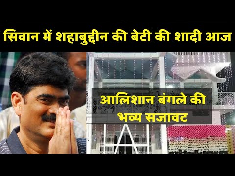 Shahabuddin Daughter Marriage: बाहुबली शहाबुद्दीन की बेटी का निकाह आज, देखें कैसी है शादी की तैयारी