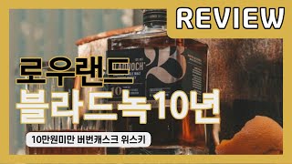 위스키 리뷰 - 블라드녹 10년 버번 캐스크