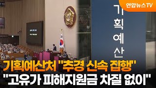 추경 신속 집행…고유가 피해지원금 차질 없이 / 연합뉴스TV (YonhapnewsTV)