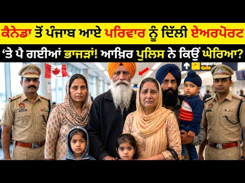 Family Returning from Canada Stopped at Delhi Airport – What Police Discovered Will Shock You!