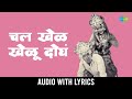 चल खेळ खेळू दोघं Chal Khel Kheloo Dogha With Lyrics Dada Kondke Old Marath