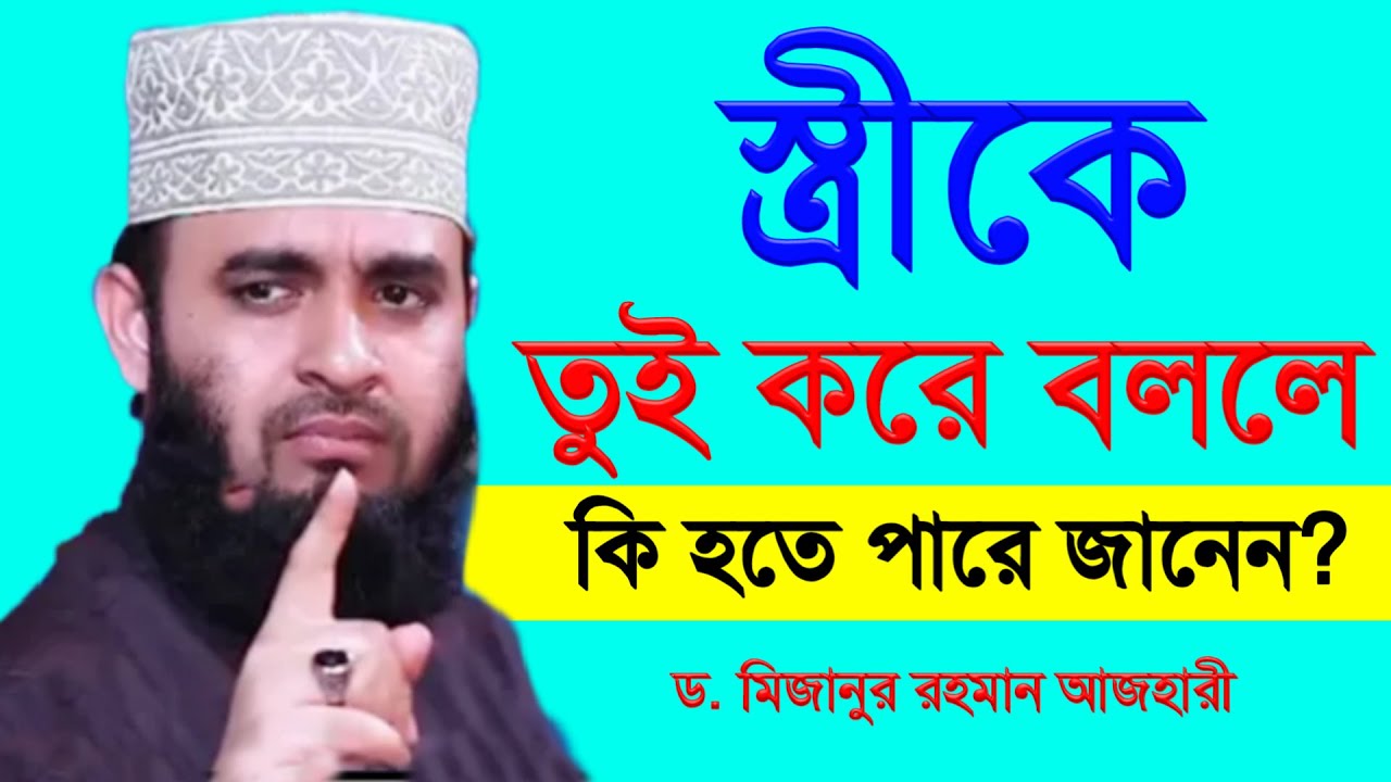 স্ত্রীকে তুই করে বললে কি হতে পারে জানেন? জেনে রাখুন। মিজানুর রহমান আজহারী 30-12-24