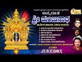 ಅನ್ನದಾತ ಶ್ರೀ ಮಂಜುನಾಥ Annadatha Sri Manjunatha Manjunatha Swamy S