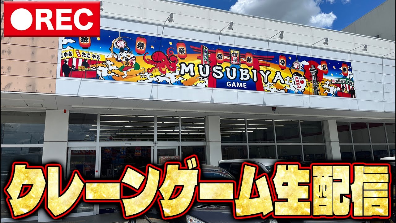 【緊急】いのうえソロでクレーンゲーム地獄【クレーンゲーム】