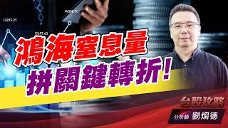 鴻海窒息量拼關鍵轉折！｜台股攻略｜劉烱德