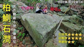 [野豬行山~香港島EP059]柏鰂石澗全走順便帶您走轉太古糖廠6號水塘遺址