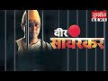 Swatantra Veer Savarkar एक क्रांतिकारी की गाथा Full Movie Hind