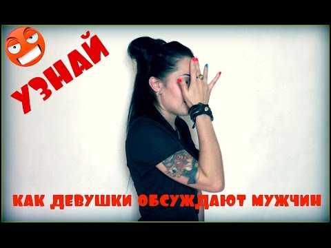 Как девушки обсуждают мужчин? 18