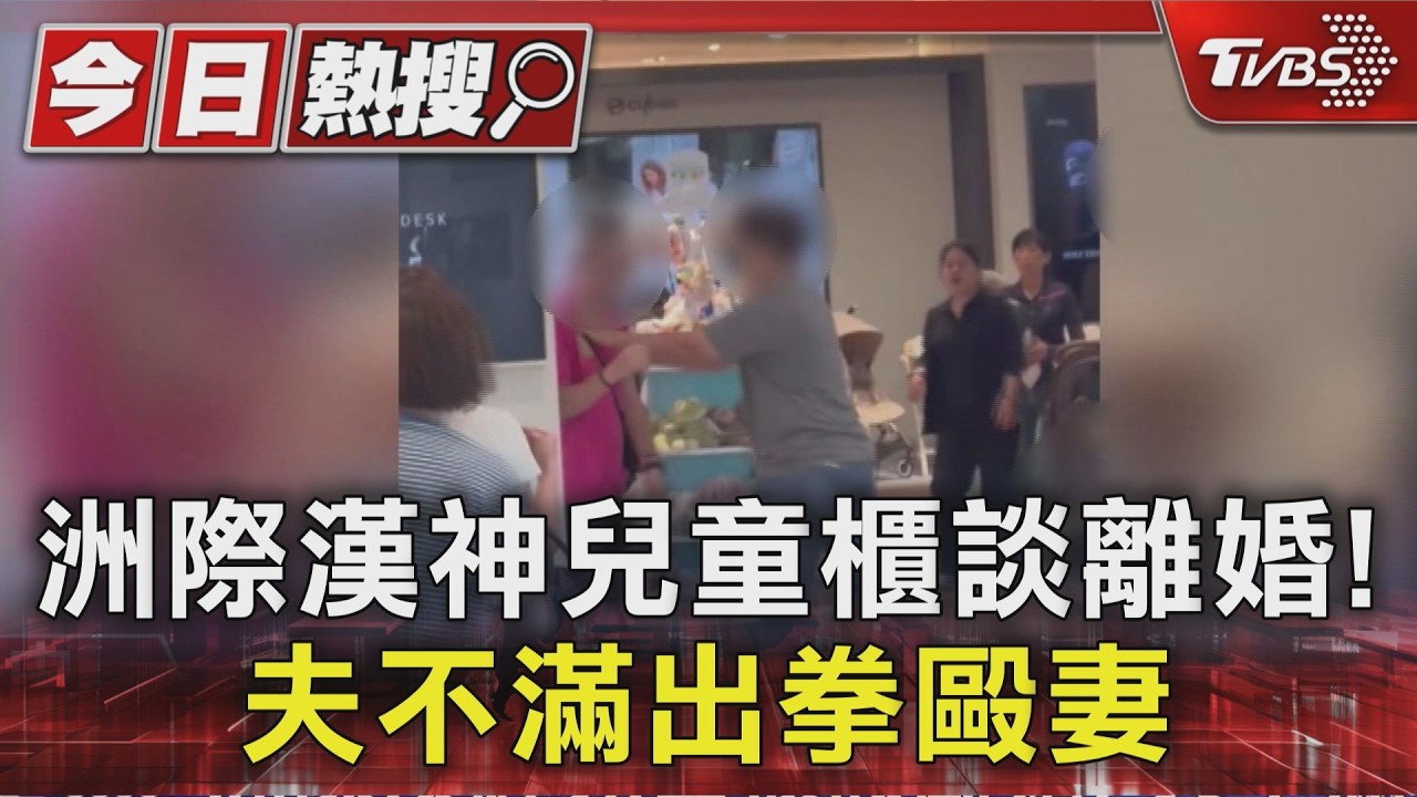 影音/母親節最壞示範!夫約談離婚當眾毆妻 熱心男持「樂樂球棒」阻止