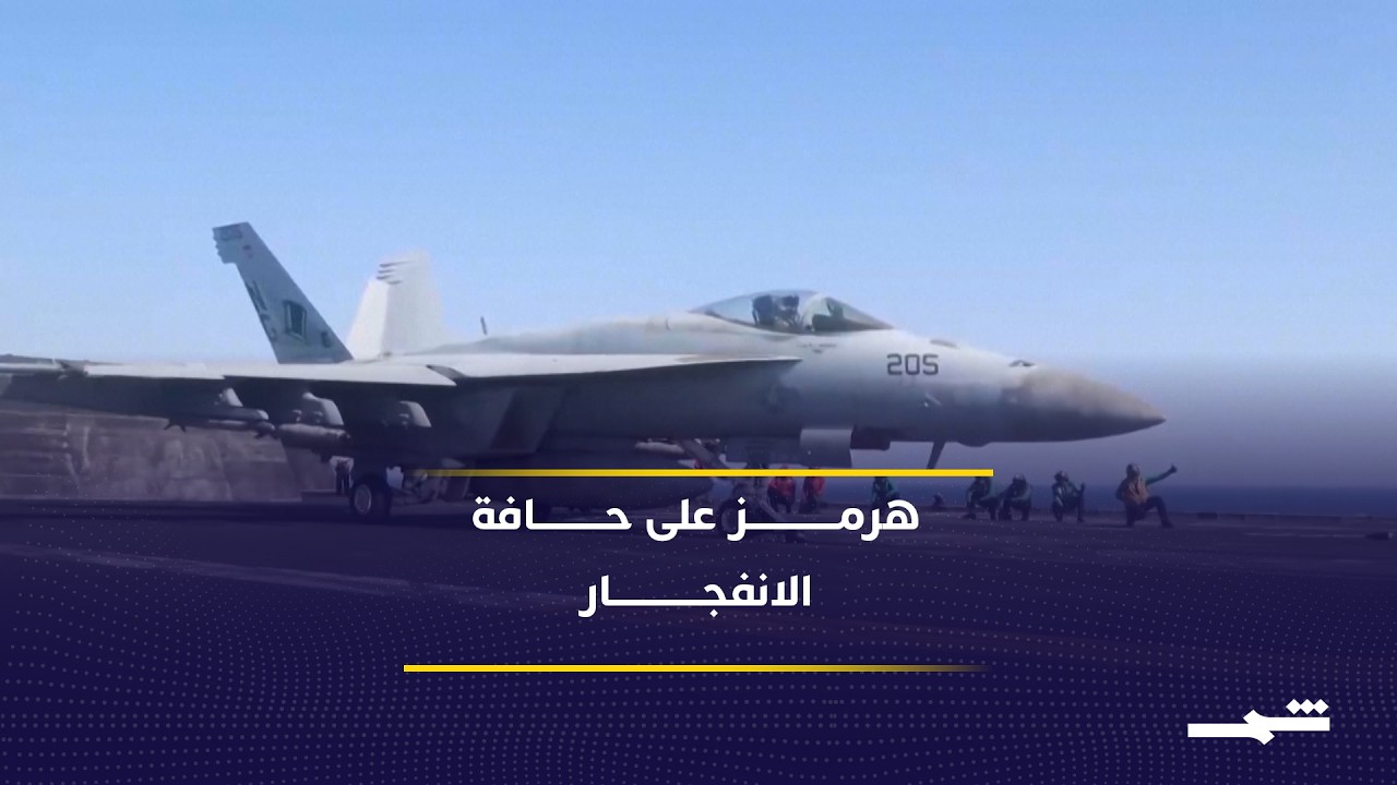 فيديو | تصعيد جديد بين واشنطن وطهران في مضيق هرمز