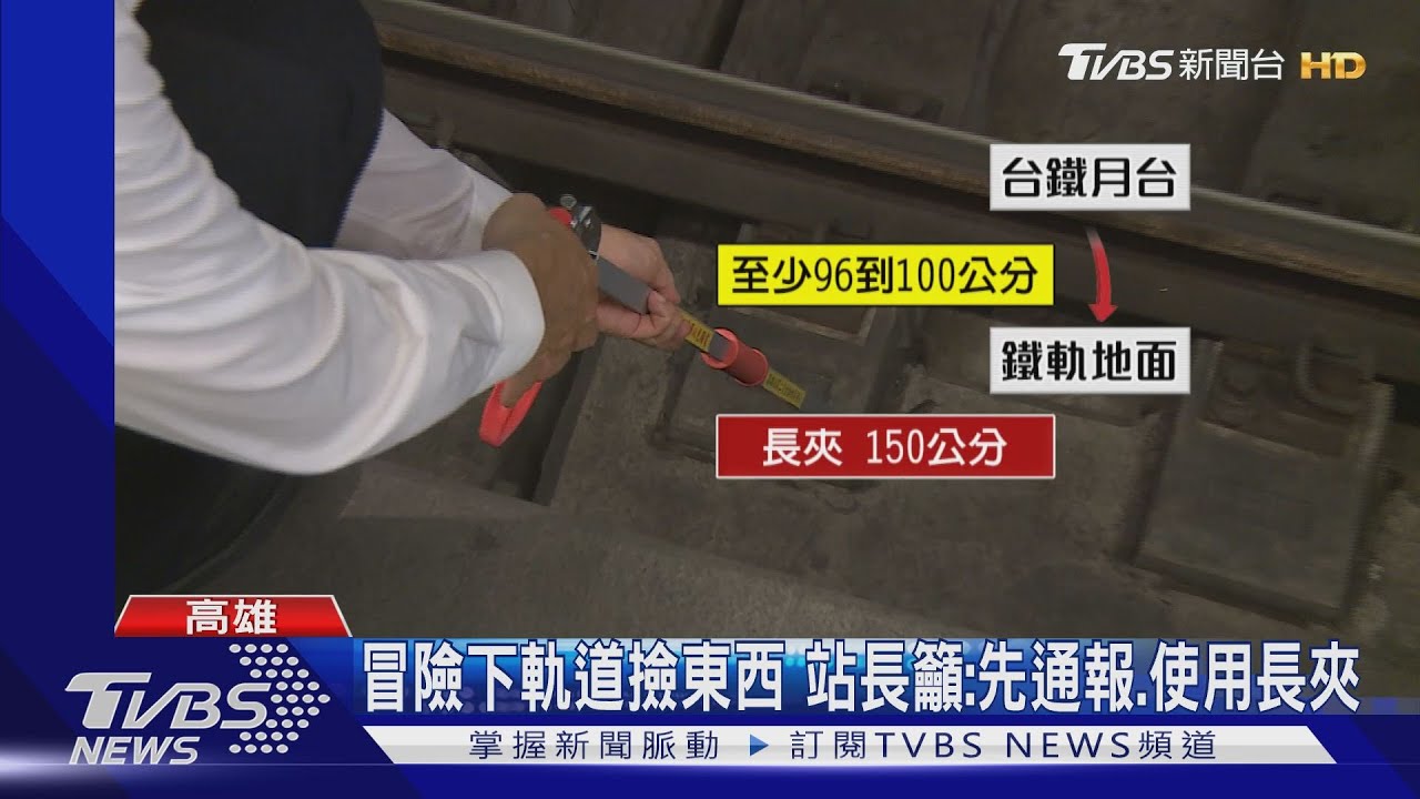 驚險一瞬間！男跳鐵軌撿物　恐罰1萬到5萬