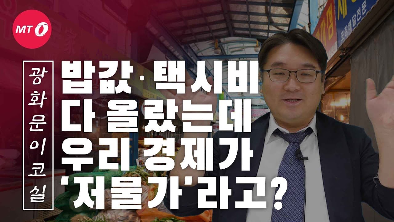 [광화문이코실]EP14."밥값·택시비 다 올랐는데도 '저물가'라고?"