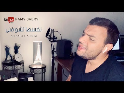 رامي صبري- نفسها تشوفني | Ramy Sabry- Nefsha Tshofny "LIVE"