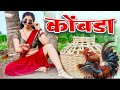 कोंबडा Kombada Rani Maske Priyanka Jadhav Kkunal Masale Marathi Item Song 2025 Lyrics