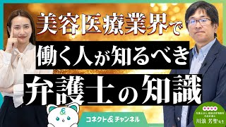 美容クリニックに顧問弁護士は必要か？よくある患者トラブルと法務整備のポイント