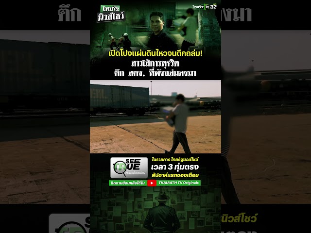 ทีม SEE TRUE เตรียมเปิดโปง! แผ่นดินไหวจนตึกถล่ม สาวไส้การทุจริต ตึก สตง.